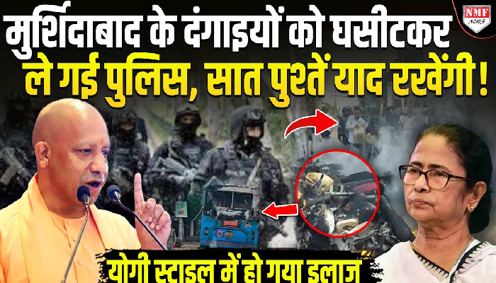 मुर्शिदाबाद के दंगाइयों को घसीटकर ले गई पुलिस, सात पुश्तें याद रखेंगी !