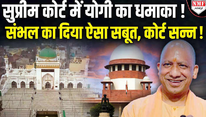 सुप्रीम कोर्ट में योगी सरकार का जवाब, सरकारी जमीन पर बना है जामा मस्जिद और कुंआ !