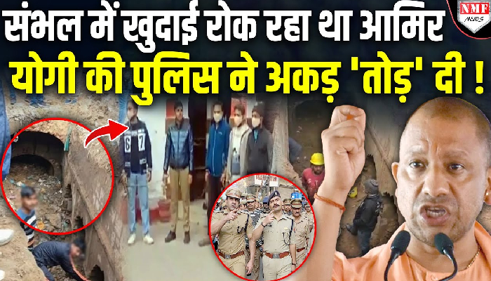 संभल: खुदाई वाली टीम को मस्जिद के आमिर ने धमकाया, पुलिस ने भेजा जेल