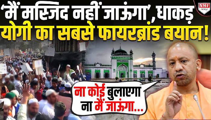 ‘मैं मस्जिद नहीं जाऊंगा’, धाकड़ योगी का सबसे फायरब्रांड बयान !
