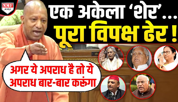 Maha Kumbh: Yogi ने विधानसभा में Lalu, Mamata, Jaya Bachchan, Kharge, Akhilesh को दिया करारा जवाब !