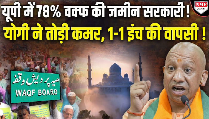 योगी सरकार ने JPC को दिए कागज, यूपी में वक्फ की 78% जमीन सरकार की
