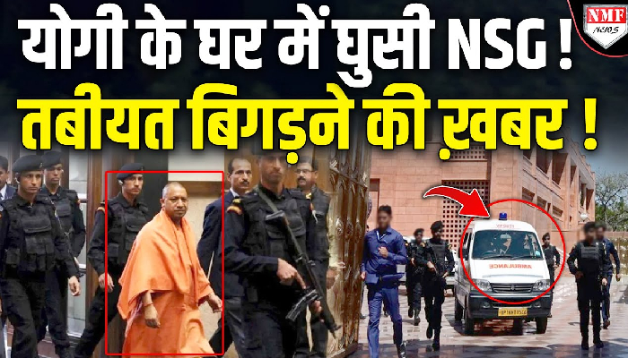 योगी के घर में घुसी NSG ! तबीयत बिगड़ने की ख़बर !