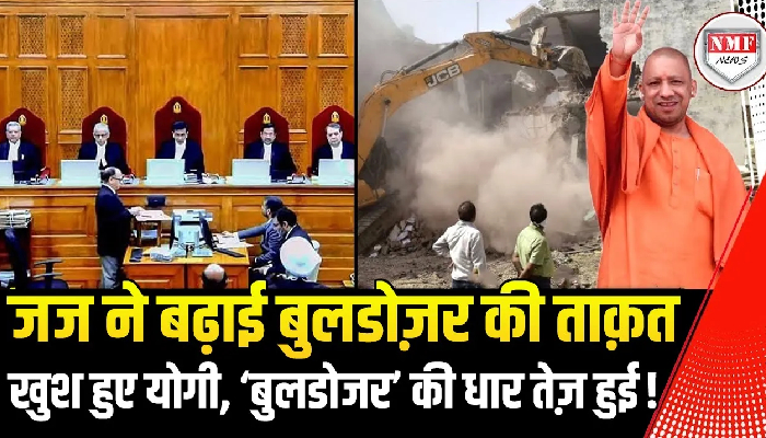 ‘बाबा के बुलडोजर’ की ताकत जज ने बढ़ा दी, अब Yogi और भयंकर कुटाई करेंगे !