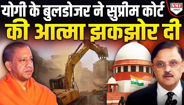 फिर सुप्रीम कोर्ट पहुंचा योगी के बुलडोजर का मामला, कहा ‘ये अमानवीय और अवैध’