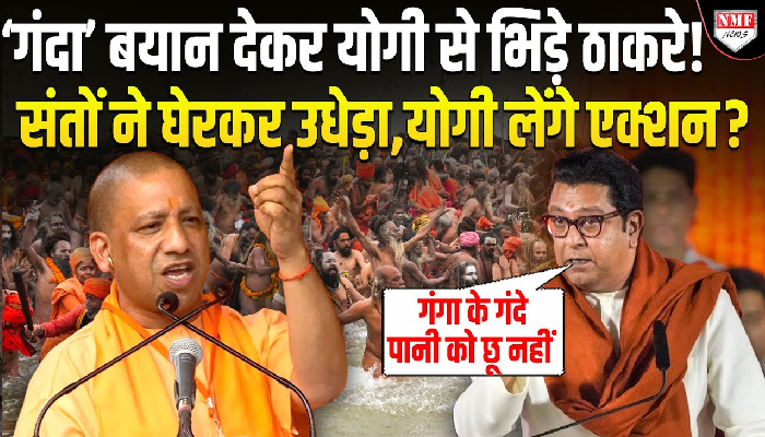 राज ठाकरे का महाकुंभ में डुबकी लगाने वाले श्रद्धालु और गंगा के पानी पर विवादित बयान, बोले- मैं उस पानी में नहीं नहाऊंगा