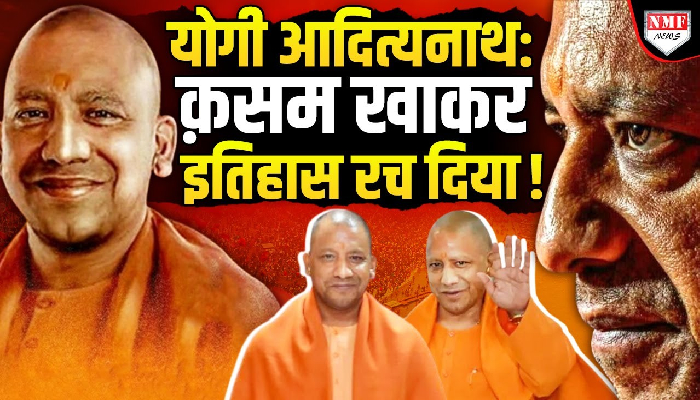 Yogi Adityanath: संन्यासी से फायरब्रांड नेता बनकर, जब जो ठाना, वो करके दिखाया !
