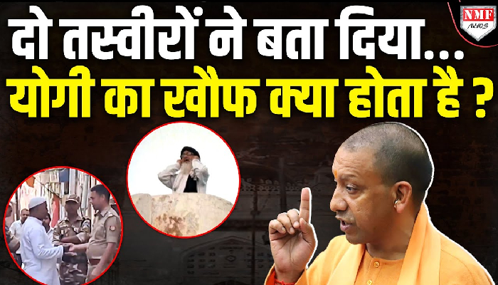 Yogi सरकार का खौफ देखना है तो UP से आई दो तस्वीरें देख लीजिये !