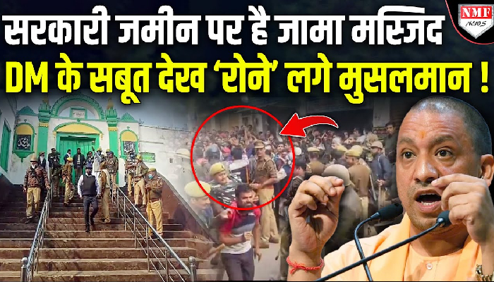 योगी ने कहा जो हमारा है लेकर रहेंगे, संभल का विवादित ढांचा भी सरकारी जमीन है, DM ने दिए सबूत