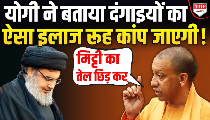 Yogi ने आतंकवादियों का ऐसा इलाज बताया कि सुनकर रूह कांप जाएगी !