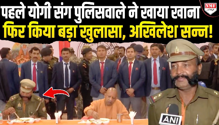 महाकुंभ के समापन पर सीएम ने खाया पुलिसवालों के साथ खाना, SI उदयभान उपाध्याय ने की योगी की जमकर तारीफ