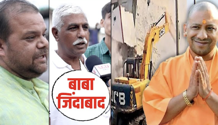 सुप्रीम कोर्ट ने लगाई Yogi के बुलडोजर पर मुहर, जनता ने भी दौड़ा दिया