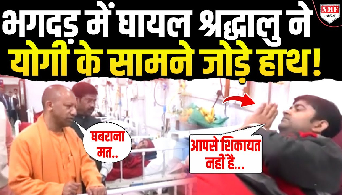 भगदड़ में घायल श्रद्धालु ने सीएम योगी के सामने जोड़े हाथ !