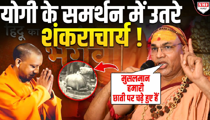 Gyanwapi मामले पर भड़के Shankaracharya ने मुसलमानों को क्यों दिलाई पाकिस्तान की याद ?