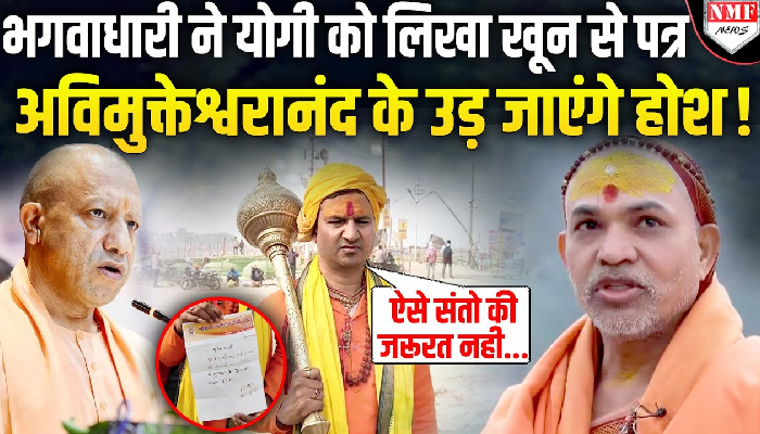 Yogi को खून से पत्र लिखकर Maha Kumbh से अविमुक्तेश्वरानंद को बाहर करने की मांग!