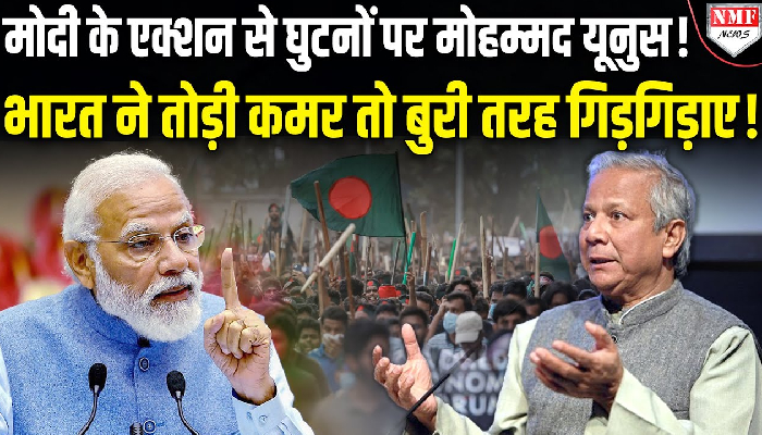 मुलाकात की राह देख रहे मोहम्मद यूनुस को मिली PM मोदी की चिट्ठी, भारत न बांग्लादेश को याद दिलाया मुक्ति संग्राम