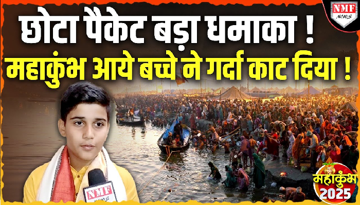 10 साल की उम्र में PHD, 250 अवार्ड जीते ! Mahakumbh आये बच्चे ने ग़दर मचा दिया !
