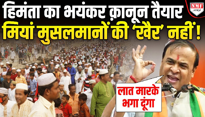 असम में UCC लागू करने की तैयारी, सीएम हिमंता का बड़ा ऐलान