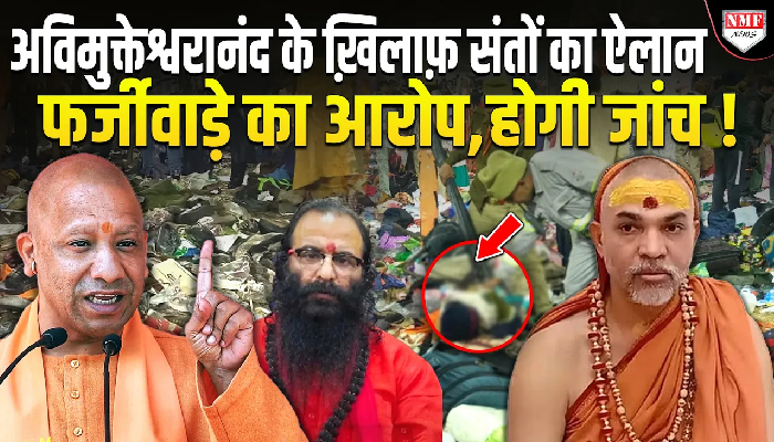 अविमुक्तेश्वरानंद के ख़िलाफ़ संतों का ऐलान,फर्जीवाड़े का आरोप, होगी जांच !