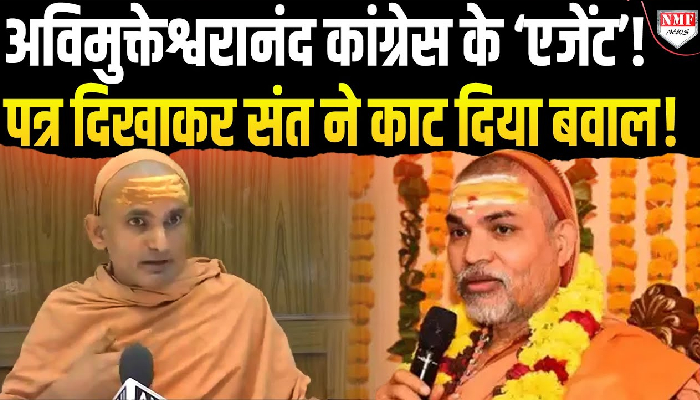 अविमुक्तेश्वरानंद कांग्रेस के ‘एजेंट’ ! पत्र दिखाकर संत ने काट दिया बवाल !