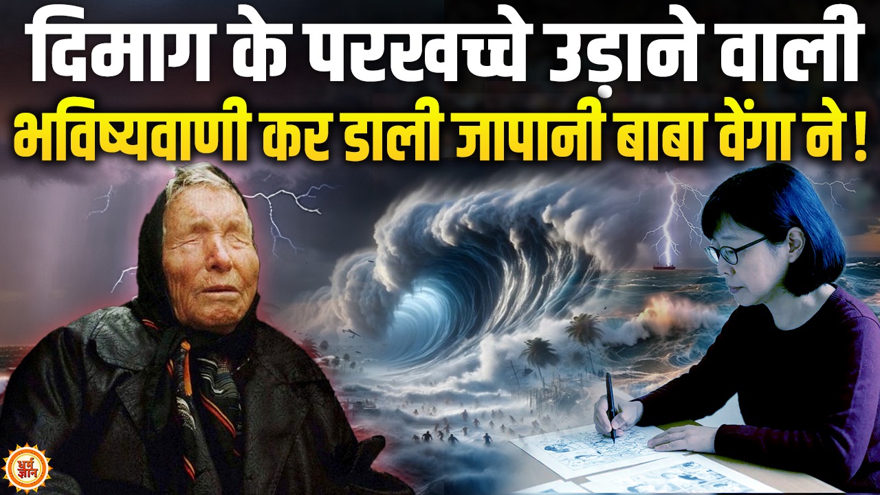 जापानी बाबा वेंगा की भयानक भविष्यवाणी से एक बार फिर डरी दुनिया!