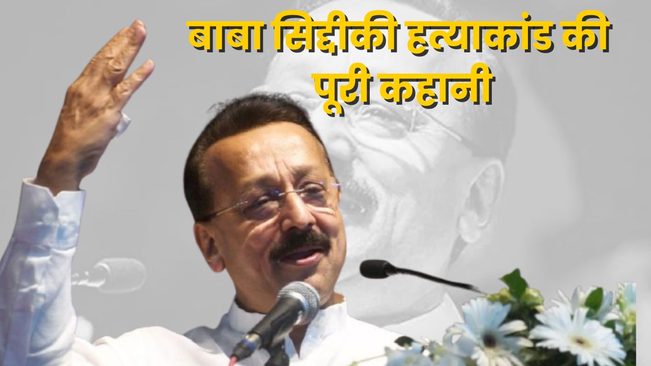 Baba Siddique Murder Case: जानें सुपारी, शूटर्स और साजिश की पूरी कहानी