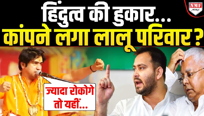 Bihar: Dhirendra Shastri ने विरोधियों को दिया जवाब- ज्यादा रोकोगे तो यहीं अपना मठ बना लूंगा !