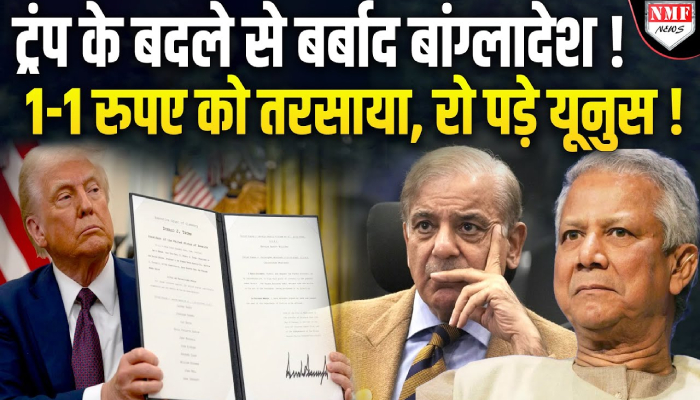 Trump ने दिया बांग्लादेश को तगड़ा झटका, ढाका को दी जाने वाली मदद पर तत्काल रोक लगाई !