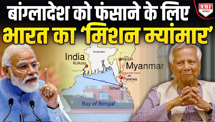 बांग्लादेश को घेरने के लिए भारत का ये प्लान चकनाचूर कर देगा !