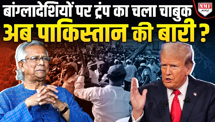 बांग्लादेशियों पर अब चला ट्रंप का हंटर, हो गया एक्शन