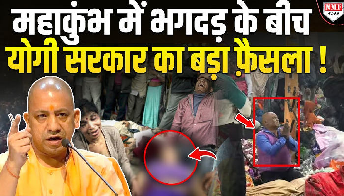 महाकुंभ में भगदड़ के बीच योगी सरकार का बड़ा फैसला !
