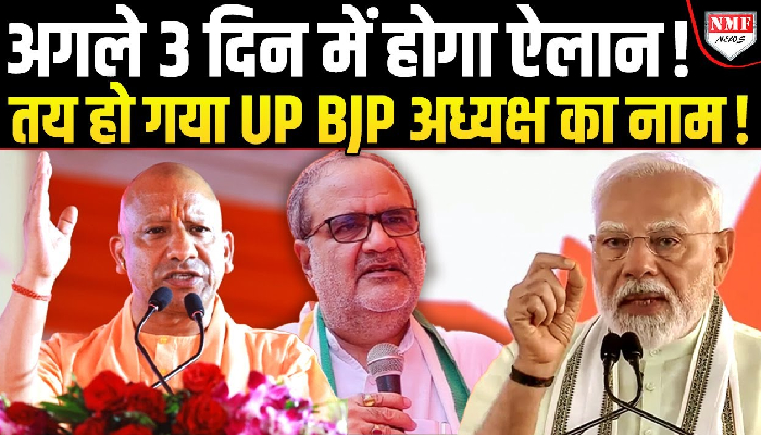 अगले 3 दिन में होगा ऐलान ! तय हो गया UP BJP अध्यक्ष का नाम !