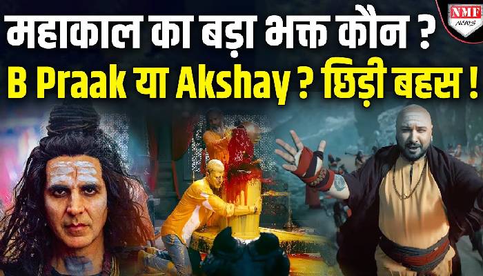 महाकाल का भक्त बनने की होड़ में क्यों लगे हैं Akshay-B Praak ? छिड़ी बड़ी बहस !