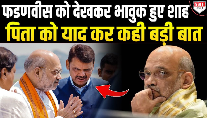 16 साल की उम्र में CM Fadanvis पर टूटा था दुखों पहाड़, गृह मंत्री शाह ने याद कर किया बड़ा ऐलान
