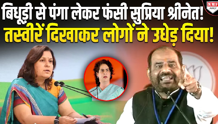 रमेश बिधूड़ी को घेरना सुप्रिया श्रीनेत को पड़ा महंगा, लोगों ने सोशल मीडिया पर घेरा