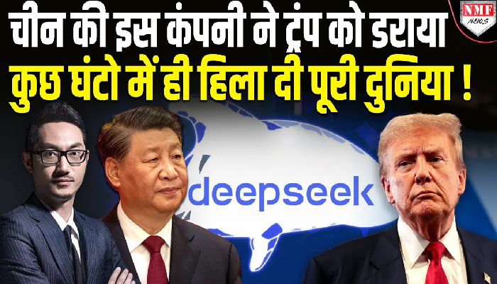 DeepSeek ने आते ही अमेरिका समेत दुनिया में मचाई हलचल, ट्रंप भी टेंशन में आ गए