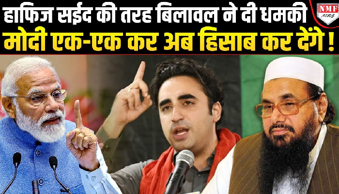 भारत को धमकाने वाले बिलावल का भी होगा हिसाब, आतंकियों की बोली बोलकर ले लिया पंगा