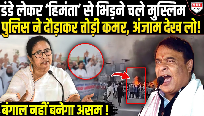 बंगाल में हिंसा के बाद वक्‍फ कानून को लेकर असम के सिलचर में पथराव, पुलिस ने सभी को सिखाया सबक