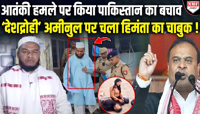 पाकिस्तान को खुश करने वाले विधायक अमीनुल इस्लाम को हिमंत की पुलिस उठा ले गई, मरम्मत चालू !