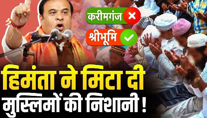 मियां मुस्लिमों पर टूटे हिमंता, करीमगंज का मिटा दिया नाम, अब श्रीभूमि कहिए