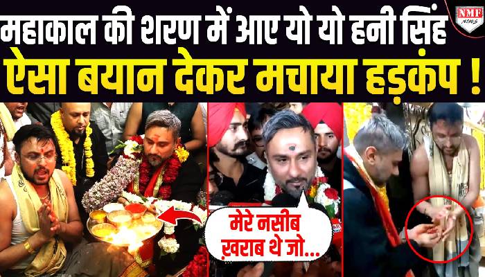 Yo Yo Honey Singh ने किए महाकाल के दर्शन, बाबा की शरण में पहुंचे Singer !