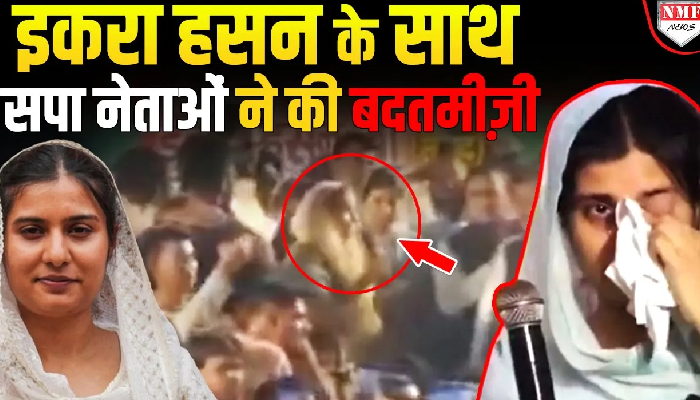 Iqra Hasan की सभा में सपाइयों ने काटा ऐसा बवाल ! Akhilesh की हो गई किरकिरी !