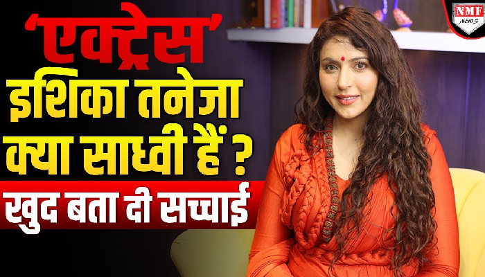 आध्यात्म की राह चुनने वाली Ishika Taneja क्या साध्वी बन गईं ? सच्चाई सुन आपको भी नहीं होगा यकीन