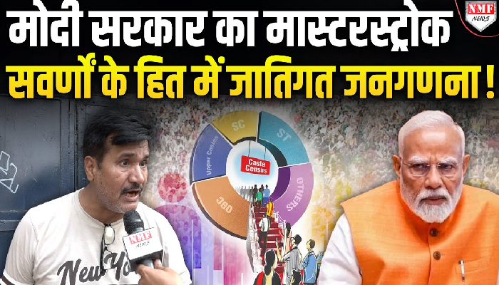 देश में जातिगत जनगणना कराएगी मोदी सरकार, क्या बोली जनता?