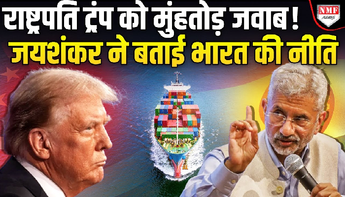 ट्रंप के टैरिफ़ ‘अटैक’ के बीच जयशंकर ने दिया तगड़ा जवाब !