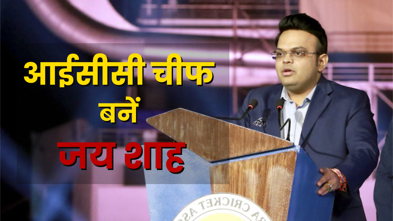 Jay Shah ICC New Chairman: जय शाह बने आईसीसी के नए चेयरमैन, चैंपियंस ट्रॉफी 2025 में भारत का बढ़ेगा कद