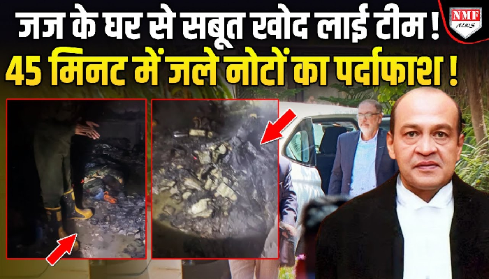 जिस कमरे में जले थे नोट वहां पहुंची जजों की टीम, 45 मिनट में सारे राज खुल गए?