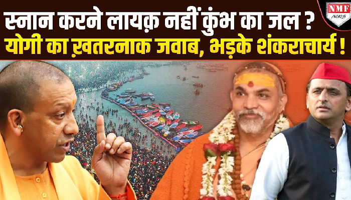 संगम के जल को दूषित कहने वालों पर भड़के सीएम योगी, कहा-गंगा का जल पूरी तरह शुद्ध, दुष्प्रचार फैलाने वालों की मंशा खराब