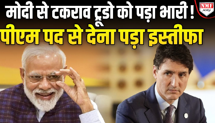 मोदी के विरोध का ट्रंप ने ले लिया बदला, पीएम पद से ट्रूडो का इस्तीफा, चुनाव भी नहीं लडेंगे !