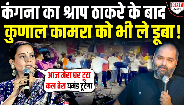 कंगना का ऑफिस टूटने पर हंस रहे कामरा का घमंड टूटा, रनौत का श्राप ले डूबा !